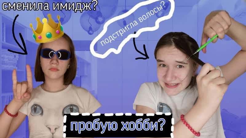 Пробую Новые Хобби в Течение 24 часов, Опять Подстригла