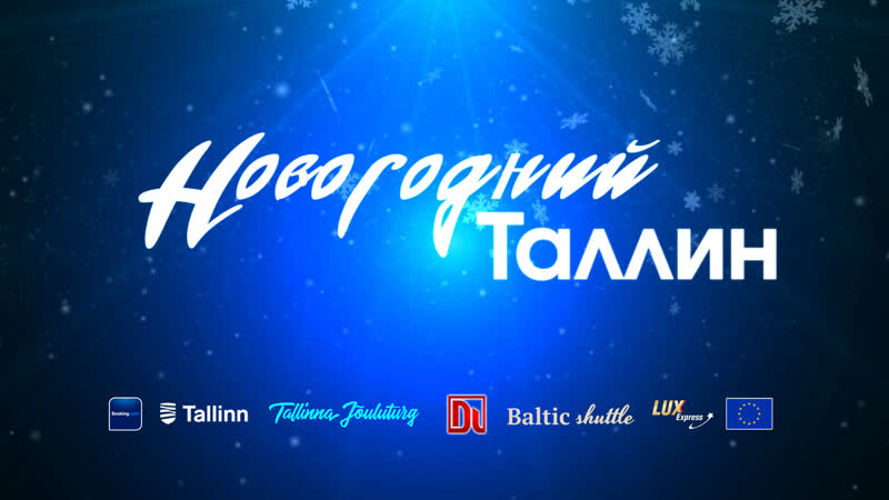 Новогодний Таллин.