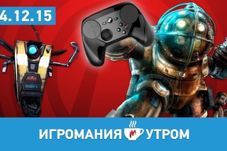 Игромания Утром 14 декабря 2015 (Bioshock, Borderlands, Uncharted 4,  X-Men: Apocalypse, Destiny)