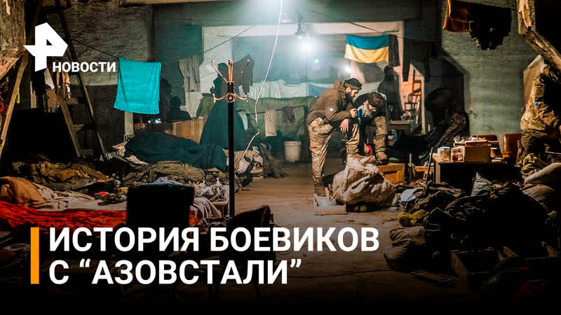 Путь позора: как боевики с Азовстали сдались в плен, РЕН