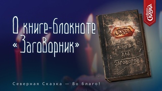 Книга-блокнот Заговорник. Блокнот для магических заговоров