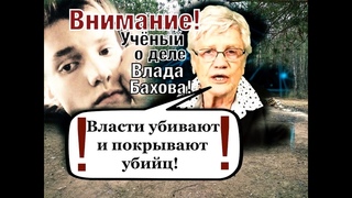 ⚡️Эксклюзив!⚡️Людмила Фионова про Дело Влада бахова! Влад Бахов!