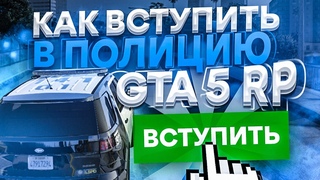 🔥  КАК УСТРОИТЬСЯ В ПОЛИЦИЮ В GTA 5 RP (DEDNET RP) (RAGE MP) (ГТА 5 РП)