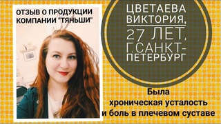 Отзыв по применению продукции компании Тяньши.Прошла хроническая усталость и боли в плече.