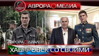 [АВРОРА⭕ДИАЛОГ] ХАБАРОВСК СО СВОИМИ