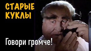 СТАРЫЕ КУКЛЫ - “Шамиль Басаев, говори громче!“
