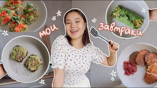 мои любимые завтраки // 5 полезных рецептов