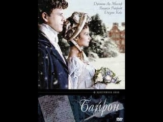 Байрон 1/2 серия. Англия. 2003г.