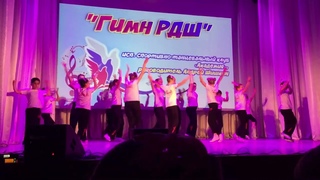 Гимн РДШ