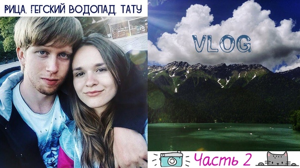 VLOG, 7 Делаю тату, Рица, Гегский водопад Марина