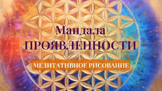 МЕДИТАТИВНОЕ РИСОВАНИЕ. Рисуем МАНДАЛУ ПРОЯВЛЕННОСТИ  с сонастройкой. Семя Жизни.