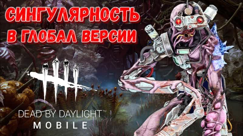 DBD MOBILE СИНГУЛЯРНОСТЬ ЗА 9К ОСКОЛКОВ ОБЗОР ОБНОВЛЕНИЯ ДБД