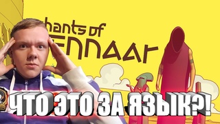 Я ТЕБЯ НЕ ПОНИМАТЬ! ЧТО ЭТО ЗА ЯЗЫК? / Злой Русский Играет в Chants of Sennaar