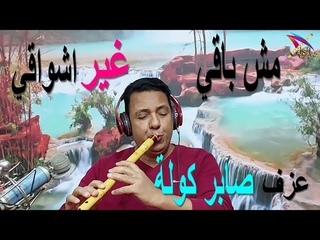 مش باقي غير اشواقي  عزف بالكولة الفنان صابر &#