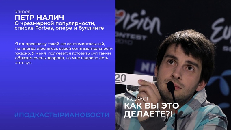 Петр Налич о популярности, списке Forbes и