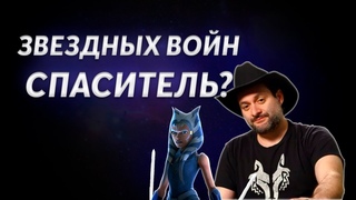 Как Филони и Войны Клонов спасли Звездные Войны