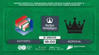 Балтавто    Корона | Турнир по футболу среди мальчиков до 13 лет памяти С.П. Завидонова