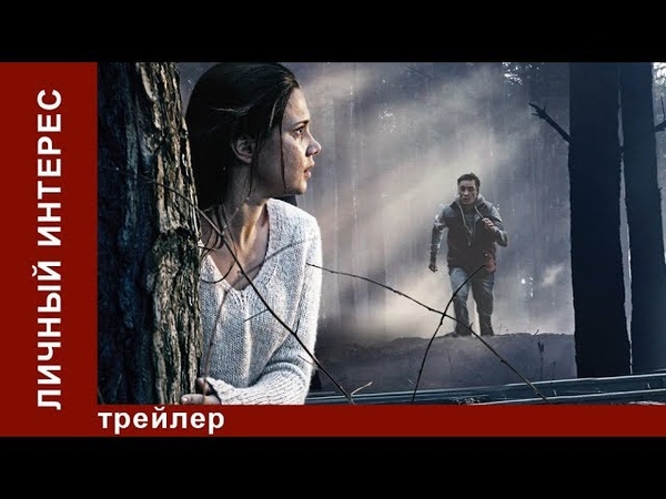 Личный Интерес, Personal Interest. Смотреть на Канале Star Media.