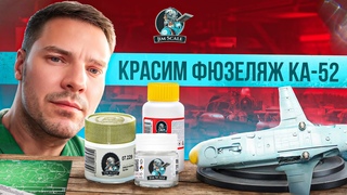 Покрас фюзеляжа модели вертолета Ка-52 красками от Jim Scale