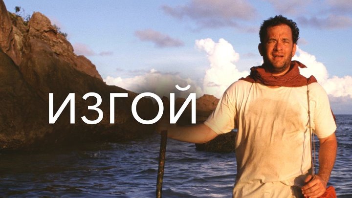 Изгой, Cast Away 2000 (Роберт Земекис), HD 1080,