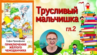 С.Прокофьева Приключения желтого чемоданчика (повесть-сказка)   гл.2 Трусливый мальчишка
