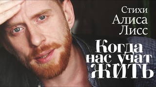 Когда нас учат жить