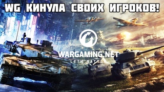 КАК WG КИНУЛИ СВОИХ ИГРОКОВ? ЛЕСТОВЦЫ СМЕЮТСЯ! МИР ТАНКОВ WOT