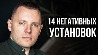 Как избавиться от негативных установок которые мешают жить. Как изменять ограничивающие убеждения.