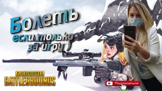 У стоматолога, ставят обезболивающее, чтоб с деньгами не больно было расставаться |  PUBG | 18+