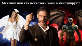 Маятник или как психологи вами манипулируют
