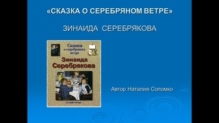 ИСКУССТВО – ДЕТЯМ.  «СКАЗКА О СЕРЕБРЯНОМ  ВЕТРЕ»