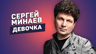 Сергей Минаев  Девочка | Песня про дочку на стихи Галины Заренковой
