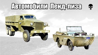 Топ 10 автомобилей переданных СССР по Ленд-лизу