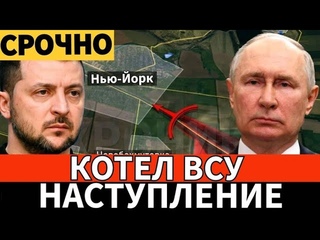 ВСУ взяли в котёл! Новый котёл для ВСУ в Нью Йорке! Дульский сводка