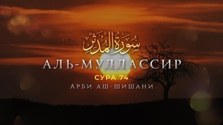 Сура 74 Аль-Муддассир ( ) | Красивое чтение Корана | Арби аш-Шишани