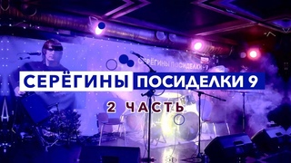 Серёгины Посиделки 9. Собиралось небо плакать. Часть 2. Новосибирский Академгородок, АРТПАБ.