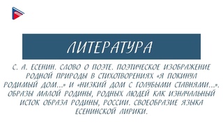 5 класс - Литература - С.А. Есенин. Слово о поэте. Поэтическое изображение родной природы