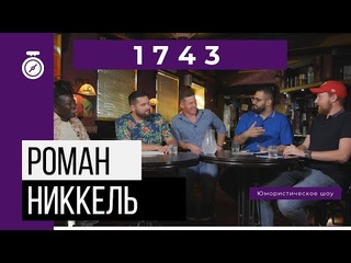 Что взять на остров? Провести в Россию мачете и стать последним героем? Роман Никкель в шоу “1743“