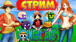 🔴УЮТНЫЙ БФ - ФРУКТЫ, ЛЕВИАФАН, ИВЕНТ, РЕЙДЫ, СИА БИСТЫ🍈🌊 СТРИМ РОБЛОКС БЛОКС ФРУТС