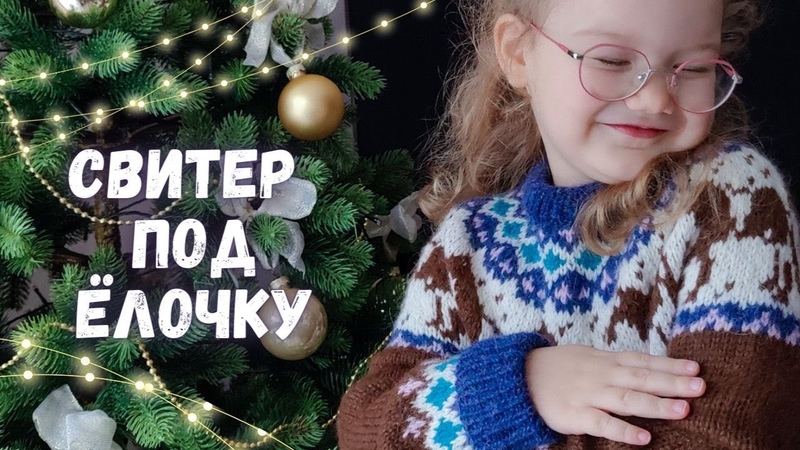 СП Свитер под Ёлочку. ГОТОВАЯ РАБОТА. ДЖЕМПЕР для маленткой