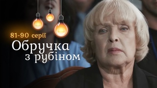 Гучна прем’єра ОБРУЧКА З РУБІНОМ. Вкрала обличчя і життя сестри, але не її спогади. 81-90 серії