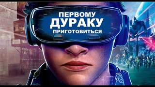 Первому ДУРАКУ приготовиться