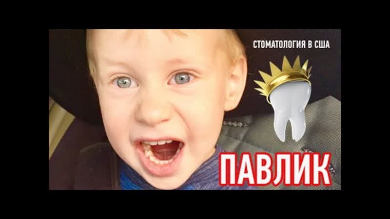 Стоматологи в США очень отличаются от наших в Москве Zabugrom