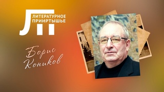 Литературное Прииртышье. Борис Коников