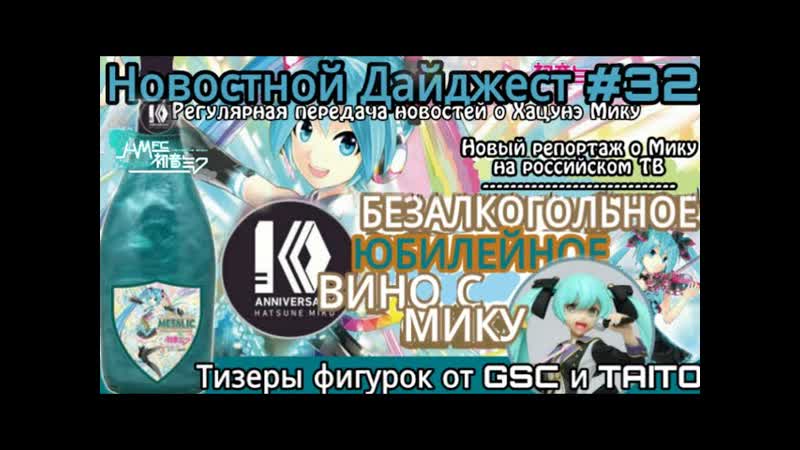 Юбилейное вино с Мику, тизеры фигурок от GSC и TAITO, новый