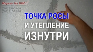 Утепление стен дома изнутри - Кривой Рог: если утеплитель внутри - где точка росы