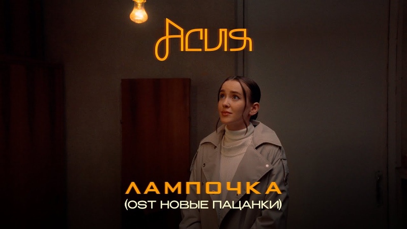 Асия Лампочка ( OST Новые Пацанки) премьера