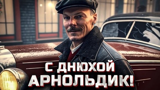 Сергей Симонов празднует день рождение канала Арнольд Черногорский