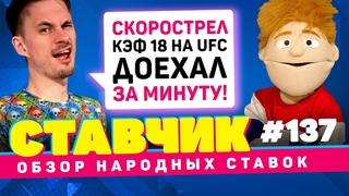 СТАВЧИК #137 | Обзор народных ставок | Ставки на UFC, экспресс на товарняки, одинар с кэфом 18 🔥🔥🔥