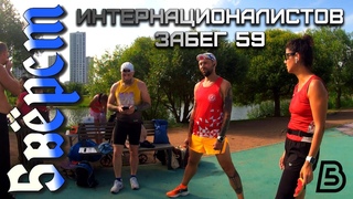 5 врст Интернационалистов | Забег № 59 |